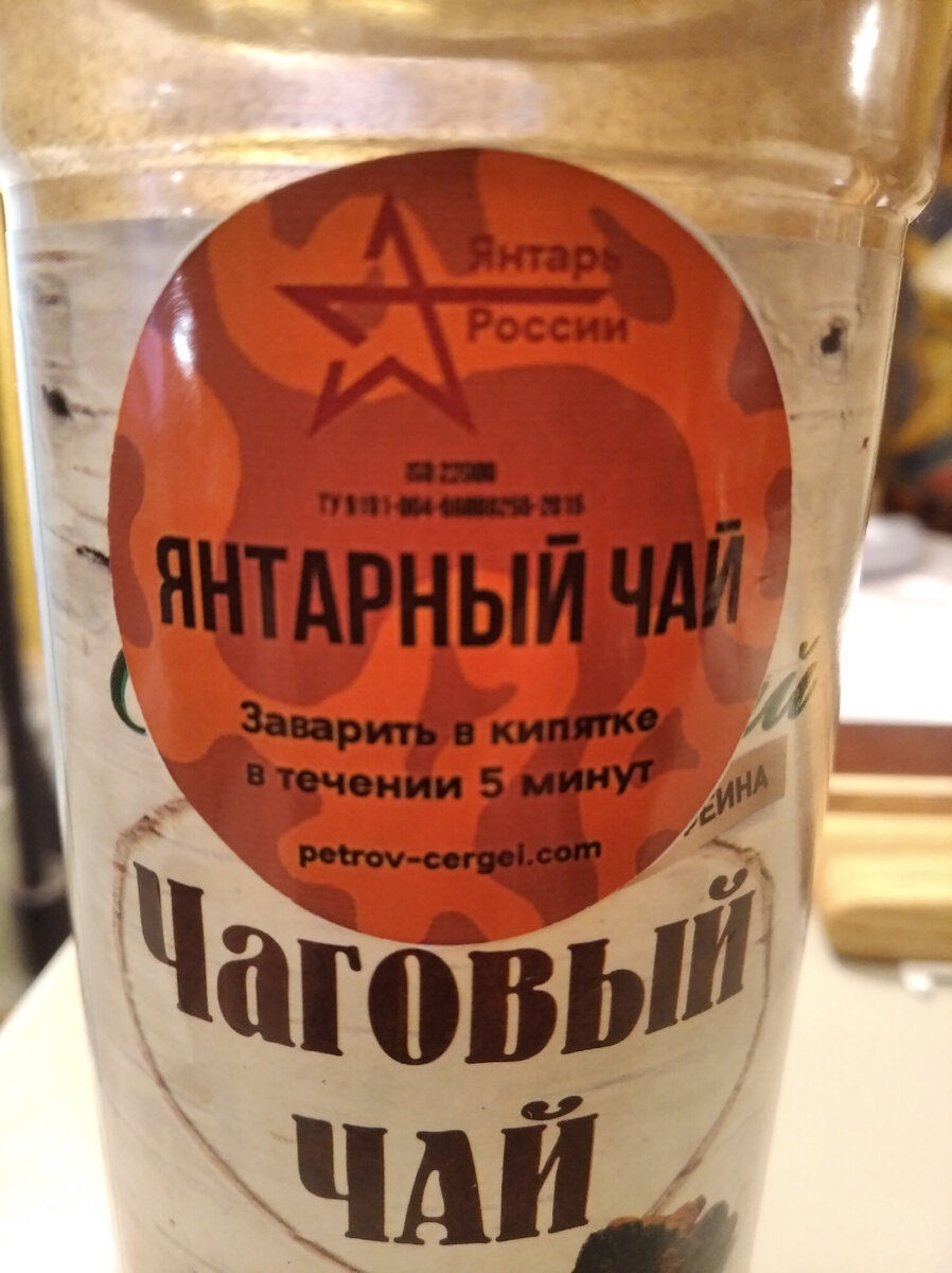Еще один янтарный инновационный продукт , включенный  в наши наборы для военных СВО  "Янтарная  Чага »  – уникальный природный продукт, состоящий из   обработанного  по  специальной  технологии натурального балтийского янтаря (сукцинита) и натуральной чаги из прибалтийских лесов.         Кусочки «особого пищевого янтаря» в сочетании с порошкообразной чаги прибалтийских лесов –являются  источником полифенольных соединений,  высокой концентрацией эфиров и янтарных солей, придают   лечебные  свойства  и  обладают уникальными   вкусовыми качествами энергетических   напитков. 

