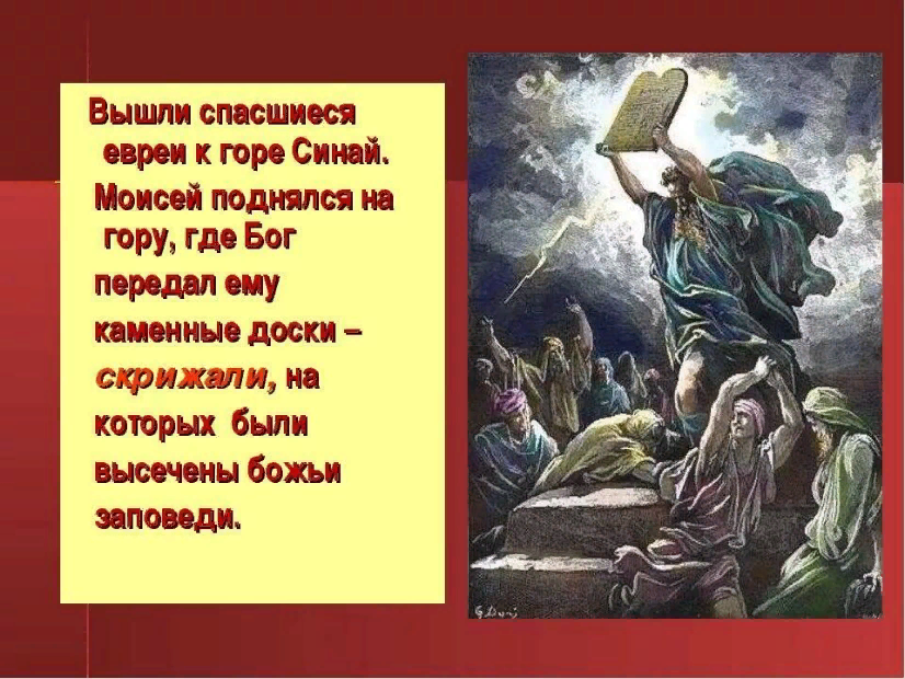 Бог согласно. Библейские сказания Моисей. Моисей на горе Синай 10 заповедей. Легенда о Моисее. Заповеди Библейские сказания.