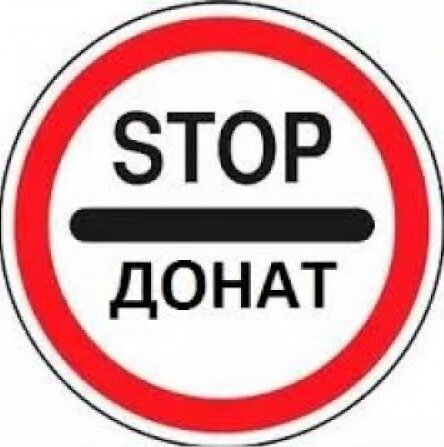 Донаты запрещены