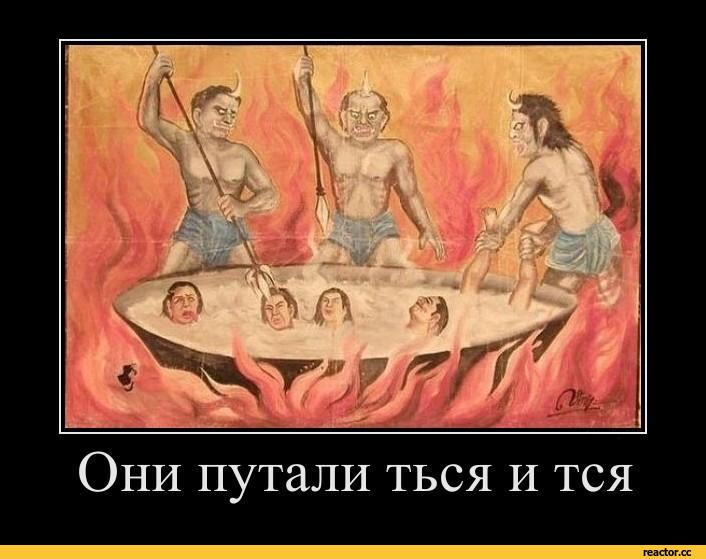 Грешники ка тся. Грешники ка тся. Грешники ка тся. Демон сладострастия и блуда. Провер т.