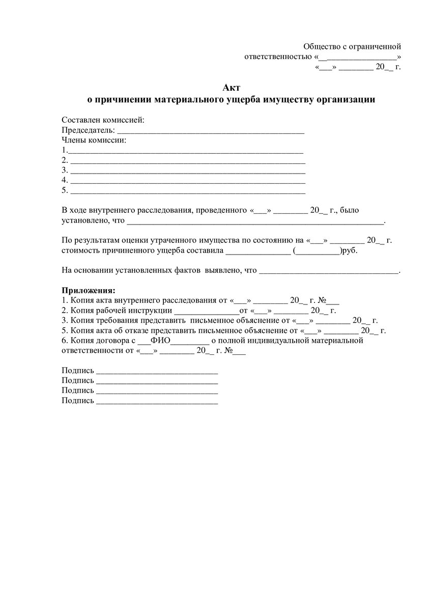 Акт о нанесении ущерба имуществу организации образец. Акт о нанесении ущерба. Акт о порче имущества организации. Акт о причинении ущерба имуществу. Акт об ущербе имущества организации образец.