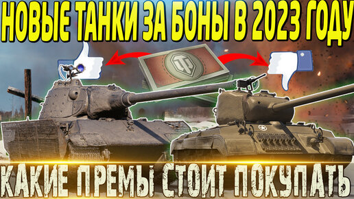 🔴НОВЫЕ ТАНКИ ЗА БОНЫ В 2023 ГОДУ🔴КАКИЕ ТАНКИ КУПИТЬ В БОНОВОМ МАГАЗИНЕ🔴 ...