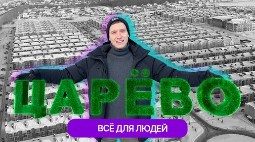 Далеко, но хорошо! ЖК «Царево Village»: честный обзор от жителя