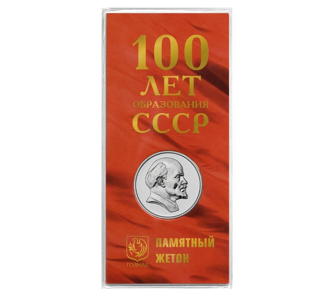 Монета - жетон - "100-летию со дня образования СССР" лицевая сторона