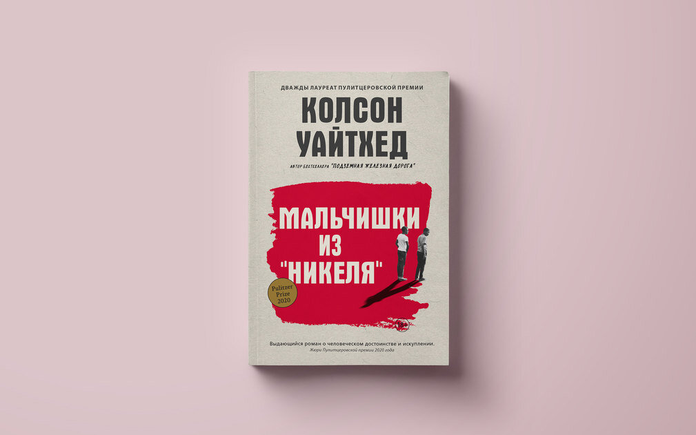     Чтение выходного дня: фрагмент романа «Мальчики из “Никеля”» Колсона Уайтхеда, дважды лауреата Пулитцеровской премии