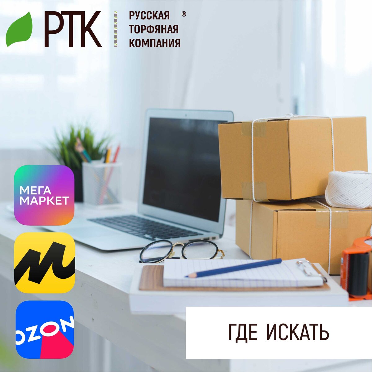  Раньше было как? Многие это помнят. А было так: занадобилось вам что-то. Не что-то вообще, а что-то конкретно. Взяли деньги, авоську, сели в машину и поехали искать. Часто искать было очень долго. И часто искомого не находилось. Ну нету его и всё тут.
А ещё раньше всё было почти также, но брали мешок, запрягали лошадку и поехали. Но были ещё и сложности. Потребное часто могло быть только на ярмарках, а ярмарки были не всегда. Только по определённым дням в определённое время года. И на поиски уходил не один день.
Сейчас не так! Решили вы себе что-то конкретное приобрести. Сели за компьютер или взяли смартфон. Нашли и заказали. Всё. Ваше время и ваши силы остались при вас.
Это стало возможным благодаря совершенствованию технологий. И это неплохо. Это хорошо. Хорошо, потому что любой производитель теперь может практически напрямую продать произведённую продукцию потребителю, привязавшись к логистическим системам посредника. Причём само слово «посредник», в данном случае должно быть взято в кавычки, потому, что «посредник» не покупает продукцию производителя.
Так даже гипермаркеты не работают!
Что в этом случае должен сделать порядочный производитель? Верно, наладить работу таким, образом, чтобы между производителем и потребителем, было минимальное плечо.
Вот поэтому мы начали присутствовать на самых значимых торговых интернет-площадках.
Если раньше эту работу выполняли за нас наши дилеры, то теперь мы сами являемся производителями и продавцами.
Просто набираете в любом поисковике «Русская Торфяная Компания» или «Торфяная поляна» (собственное название бренда) и получаете ссылки на Озон, Мега Маркет, Яндекс Маркет.
Покупайте там, где удобно! А мы уже рядом!
Вырастет всё! С этим всё ясно!

#РТК #торфогрунты #торф #субстраты