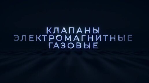 Арматурный завод «ТЕРМОБРЕСТ»: Клапаны электромагнитные газовые. Трехпозиционные электромагнитные клапаны. Особенности. Принцип действия