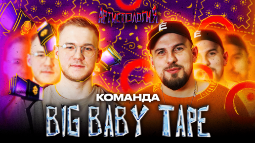 Команда Big Baby Tape / Альбом с Kizaru / Самый лютый концерт [Артистология]