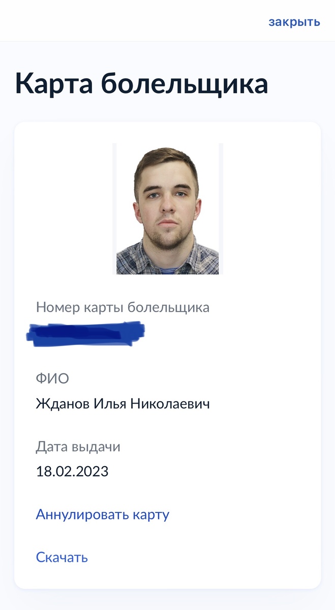 Моя карта болельщика в Госуслугах.