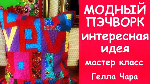 МОДНЫЙ ПЭЧВОРК ИНТЕРЕСНАЯ ИДЕЯ ПОДУШКА LOVE мастер класс Гелла Чара