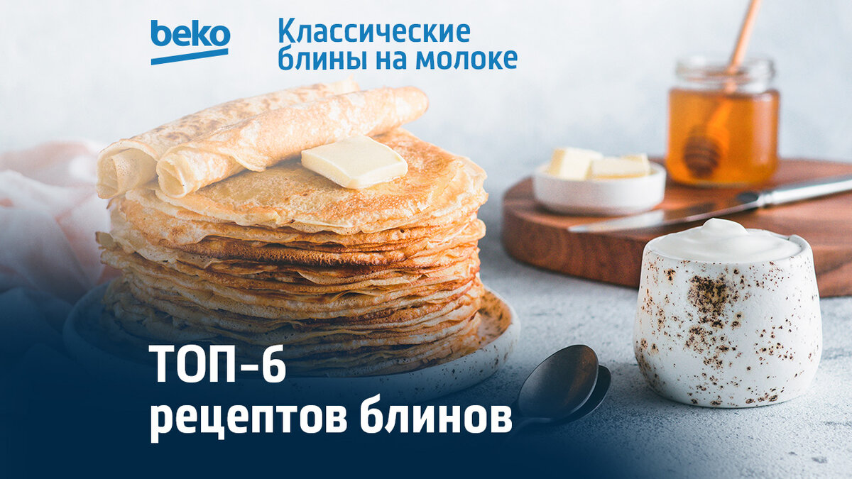 ТОП-6 рецептов блинов на Масленицу | Beko Russia | Дзен