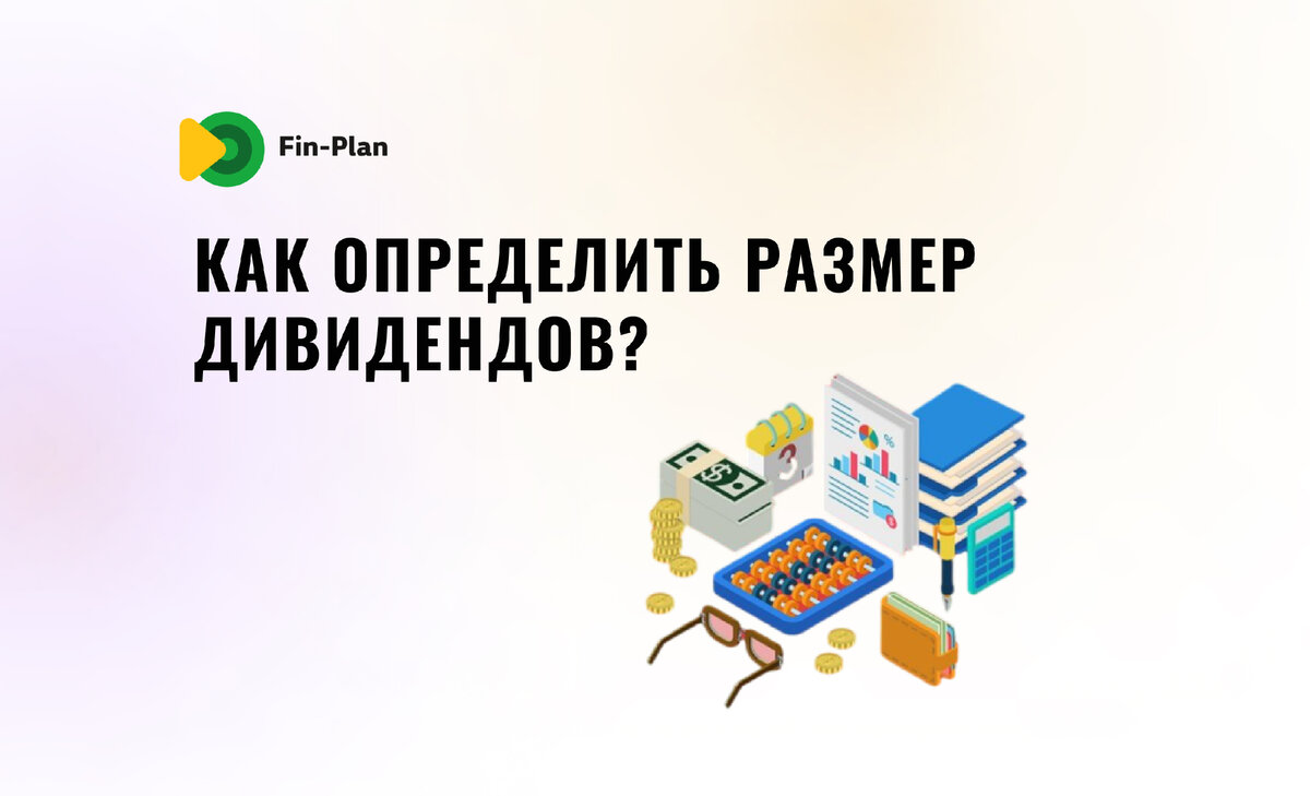 Как узнать размер дивидендов по акциям? | Fin-plan | Инвестиции в акции,  облигации, криптовалюты | Дзен