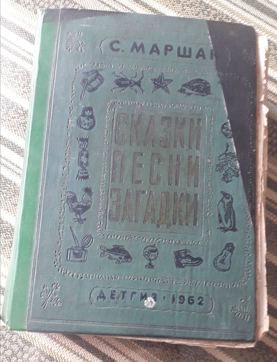 Книга из моего детства. Пожалуй, самая старая в моей библиотеке. Переплет уже был сделан новый, разлохмаченные края страниц обрезаны. Даже пожар эта книга пережила, и после этого я её читала своим детям. Нежно хранима.