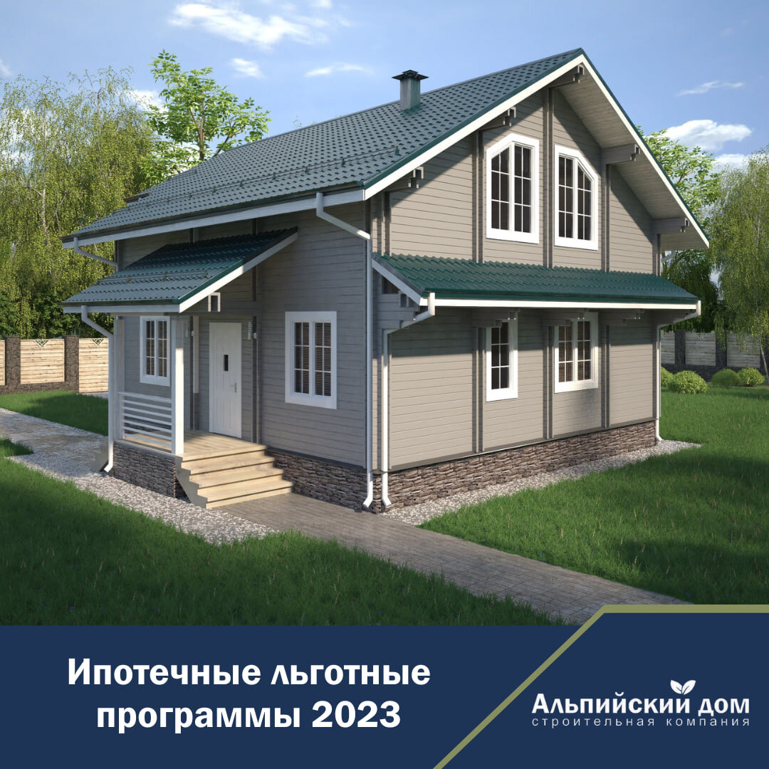 Ипотечные льготные программы 2023 года. | Альпийский дом | Дзен