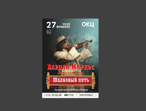 Дорогие любители музыки г.Бла! Приглашаю вас на премьеру программы "Шелковый путь", которая состоится 27.02.23 в 19-00 в ОКЦ г.Благовещенск!