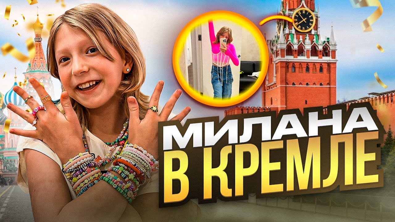 СЛИВ! МИЛАНА ВЫСТУПАЕТ В КРЕМЛЕ! КТО ЕЩЕ?