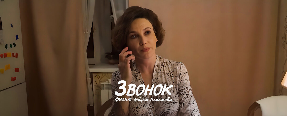 ЗВОНОК. Режиссер Андрей Пластов