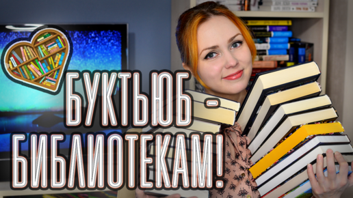 Буктьюб - библиотекам! 📚 дарю 18 книг!