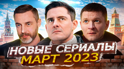 НОВЫЕ СЕРИАЛЫ МАРТА 2023 ГОДА | 10 Новых русских сериалов март 2023 года