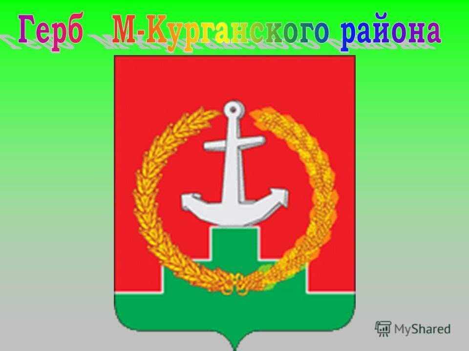 Герб Матвеево-Курганского района