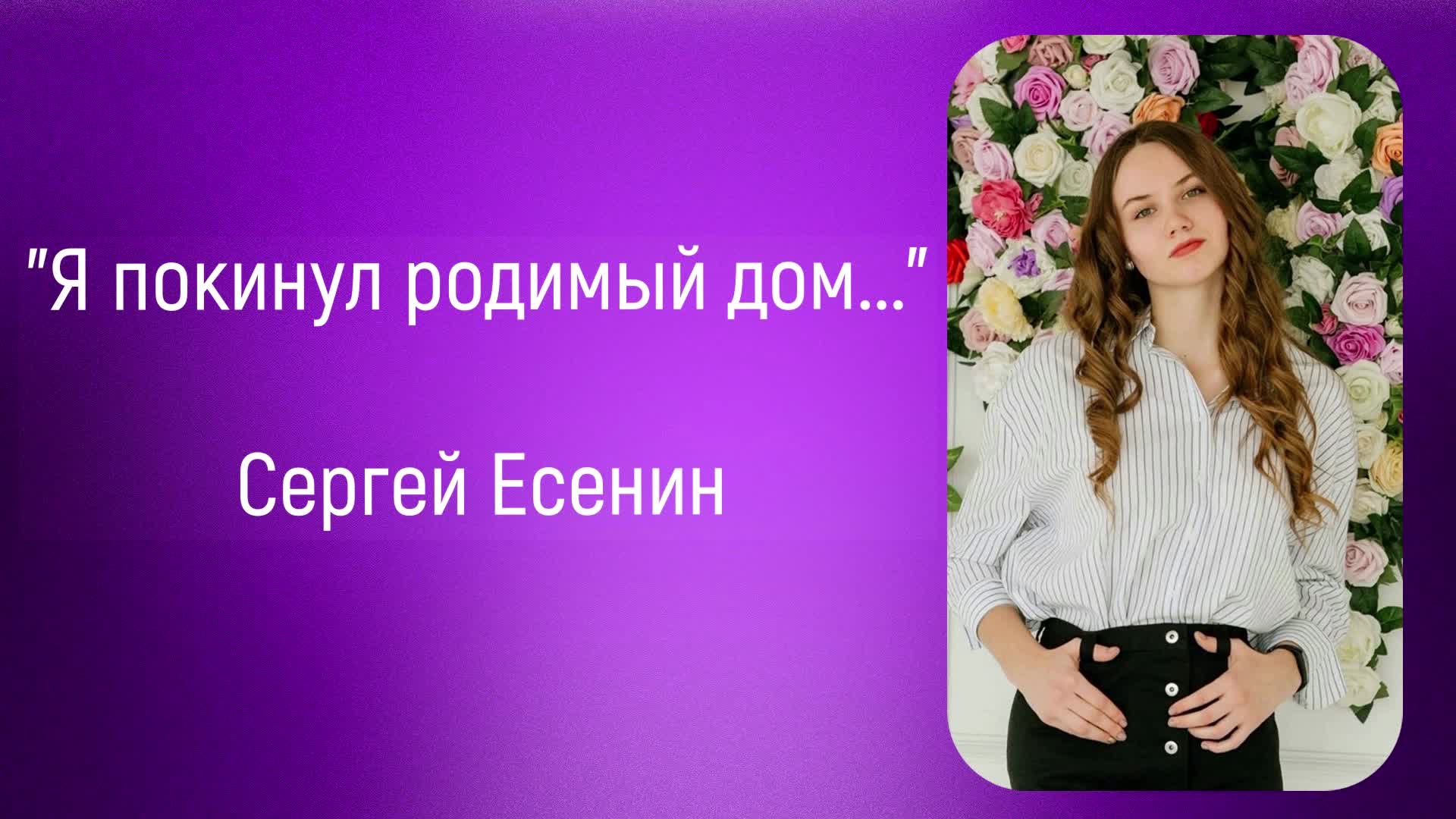 Сергей Есенин Я покинул родимый дом