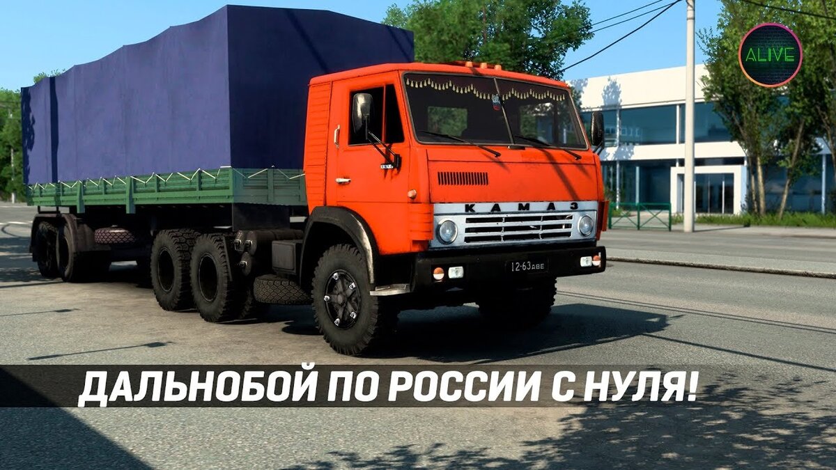 Дальнобой по России с нуля на КамАЗ 5410 в #ETS2 | TheAlive55 | Дзен