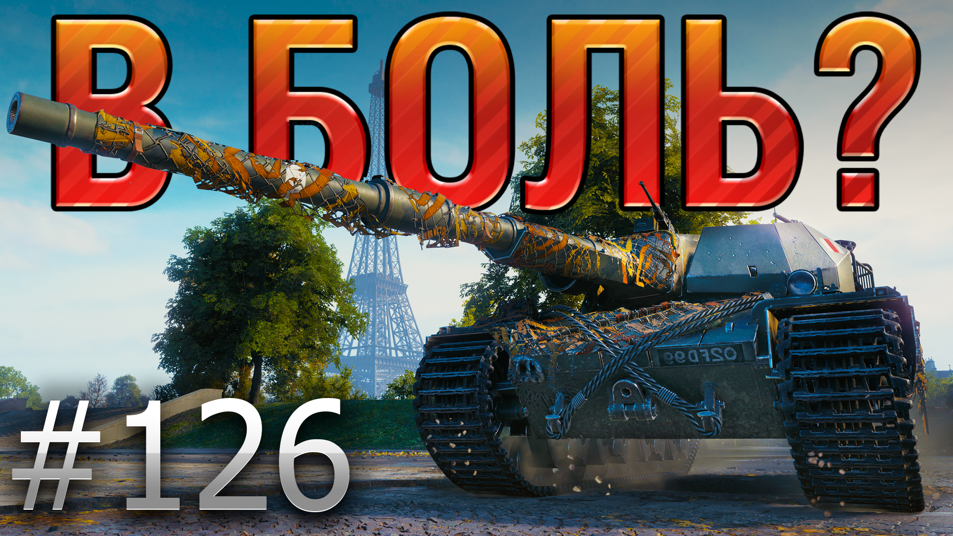 Выпуск в боль танки. Лёха снайпер 90 в боль. Лёха танки. Супер конь в World of Tanks. В боль танки Леха.
