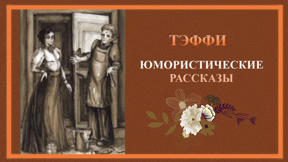 Рассказ н тэффи нигде. Тэффи юмористические рассказы. Юмористические рассказы Тэффи короткие.