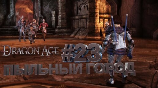 ПЫЛЬНЫЙ ГОРОД►DRAGON AGE ORINGINS►23