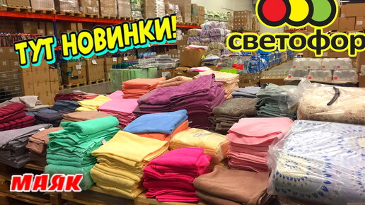 Большой СВЕТОФОР не перестает удивлять! Везет и везет нужный и дешевый для дома товар. Обзор в марте для вас.