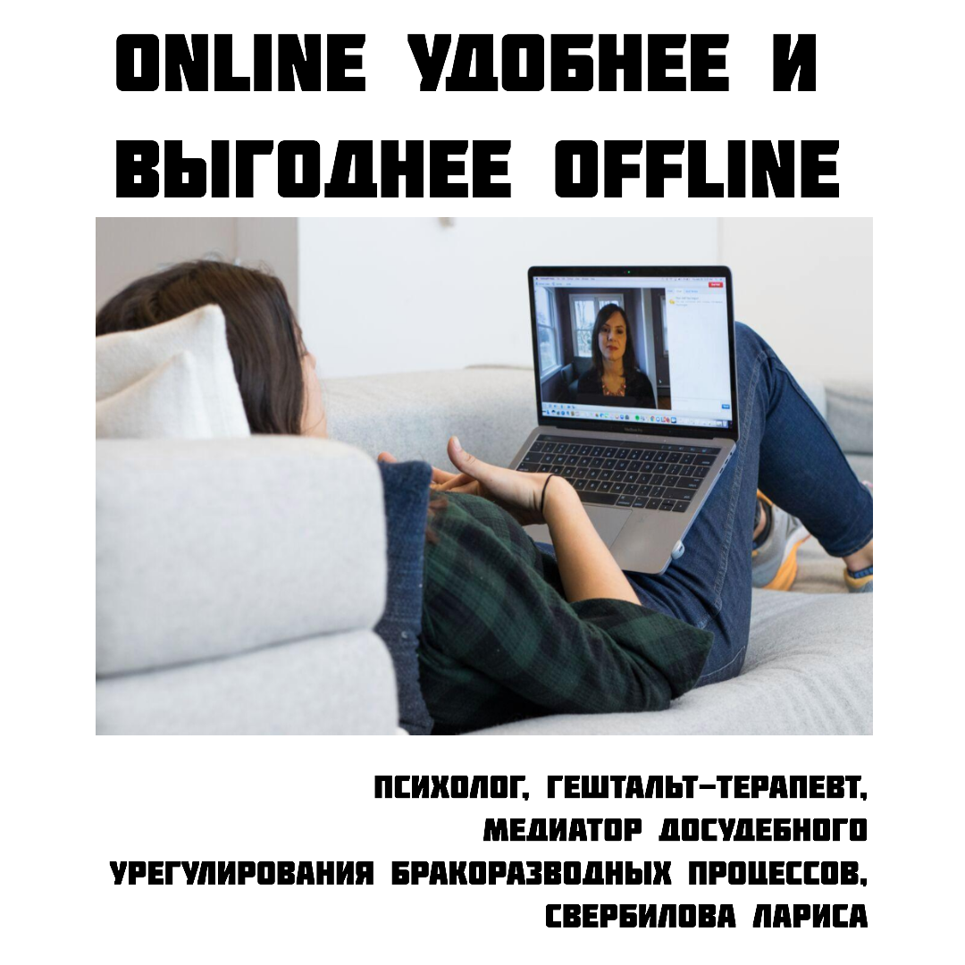 Жили, жили, наконец-то дожили!

В эпоху технологий наша жизнь стала гораздо удобнее и комфортнее! Большая часть работы и учебы перешла в online режим, и психологические услуги не исключение. Мы стали меньше тратить времени на передвижение, больше стали успевать, и при грамотном распределении времени, не смотря на законы выживания и растущие требования и цены, у нас появилось время на себя и семью. Даже ремесленникам стало гораздо легче продвигать свои услуги, с горы ж не крикнешь на всю страну)))

А в чем же плюсы online — консультаций?

✅Территориальное расположение. Ты можешь выбрать любого психолога, который тебе нравится, хоть из преисподней)))) Нет необходимости ехать, лететь, ползти, идти пешком к психологу, который за несколько тысяч км от тебя. Поэтому всегда можешь обратиться к тому специалисту, который тебе нравится, подходит и близок по духу а не того, который рядом по соседству.

✅Стоимость. В зависимости от региона стоимость на психологические услуги разная, как и любая другая услуга может улетать просто в космос. Например, в Москве средний ценник 5000 - 6000 рублей за 60 минут. В моем регионе 1500 - 2000 рублей за ту же продолжительность. В Северных, самых высокооплачиваемых регионах 10 000 — 15 000 рублей. А у брендированных, личная консультация может стоить от 50 000 до 300 000 рублей, с посылом «делай что хочешь, не делай чего не хочешь». С чем связано, понятно, цены на аренду и удовлетворение примитивных потребностей в виде еды, жилья у специалистов разные, поэтому и ценник разный, а еще ж и в отпуск им тоже хочется))). Также в online консультации нет заряда за аренду помещения от слова «совсем», поэтому платишь за «чистую» услугу, без обременения.

✅Время. Полное отсутствие траты времени на сборы, дорогу, не надо искать никого, кто посидит с собакой, кошкой, детьми. Можно поспать подольше, проконсультироваться в любое удобное время, выходящее за рамки стандартного рабочего времени. Договорился о времени, вышел в эфир и полетели.

✅Внешка. Нет необходимости краситься, наряжаться, даже мыться, через экран запахи не проходят))))

✅Конфиденциальность. В том плане, что online ты можешь не показывать свое лицо, даже голос изменить можно. В ofline режиме за дверью посидеть не получится, а в костюме человека — паука неудобно)))

✅Срочные консультации. Попасть на ofline консультацию, вот прям срочно, не получится, online гораздо проще. «Аллё, дохтор, что-то мне как-то фигово, ща спалю пол жилого квартала или замочу соседа...» Иногда, это очень важно, особенно при панических атаках, и непредвиденных стрессовых ситуациях. Например пришел домой, а там нежданчик. Или вышел на работу, а тебя там уже никто не ждет. Из серьезного утрата и потеря в любом виде (потеря близких, разрыв отношений, развод).

✅Окружающая среда. Многим спокойно и комфортно у себя на территории, в своем уголке безопасности. Даже если в кабинете будет стоять супер мега удобная кушетка, плед и чай, некоторых не то, что не подкупишь такими «вкусняшками», даже не выманишь на консультацию. У всех разный уровень доверия к людям, миру. У всех разная «подпускная» способность. Также к среде я отнесла возможность, выйти из любого места, где есть интернет. А сейчас он есть практически везде, платный мобильный, бесплатный общественный)))

✅Первые 20 - 30 минут online консультации бесплатные. Приятный бонус, чтобы понять, необходим тебе психолог вообще и самое главное подходит ли специалист лично тебе, первое впечатление никто не отменял))).

✅Ассортимент. Сейчас очень много специалистов, которые специализируются именно на тех сферах жизни, которые тебе необходимы, но все они не находятся в одном городе, в одном месте, или на одном квадратном метре.))) Также узкие специалисты более компетентны, нежели «и швец, и жрец и на дуде игрец». Поэтому online консультации дают возможность решить конкретный запрос, без всяких «если». Все случаи индивидуальные для квалифицированного специалиста, они «не гребут всех под одну гребенку», не классифицируют, не выдают универсальных таблеток, не консультируют по столетним книжкам, при всем уважении к отцам основателям.)))
***
Поэтому, на мой взгляд, одни плюсы от online консультаций. Но на всякий случай, кабинет у меня имеется.)))
***
Психолог, гештальт-терапевт , медиатор досудебного урегулирования бракоразводных процессов , Свербилова Лариса.
***
#larisasverbilova
#психологонлайн
#психологбелгород