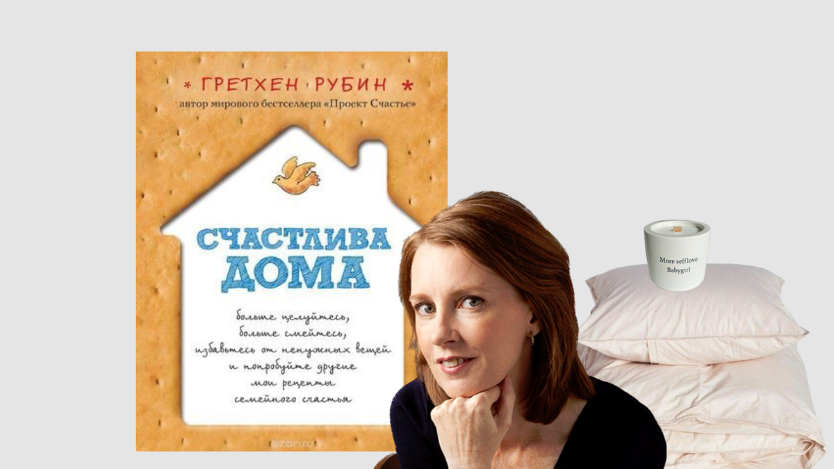 Книга проект счастье гретхен рубин читать онлайн бесплатно