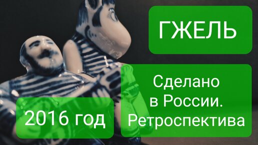 ГЖЕЛЬ. Сделано в России. Ретроспектива. 2015 год