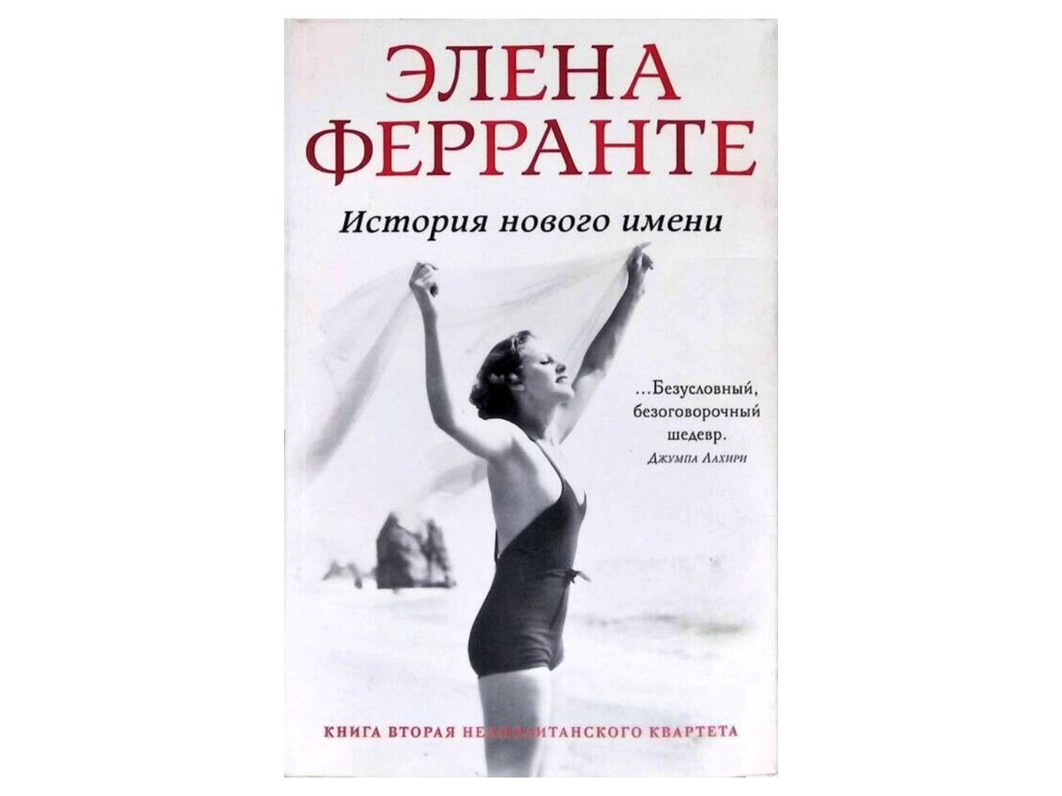 Элена Ферранте «Неаполитанский квартет», книга вторая