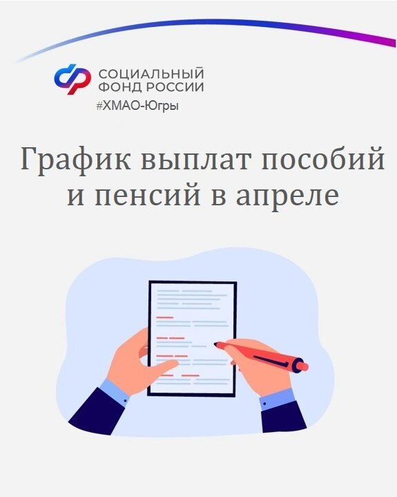    Опубликован график социальных выплат на апрель