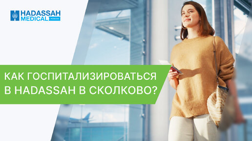 🚎 Как проходит лечение в Москве в клинике Hadassah в Сколково? Лечение в Москве. 12+