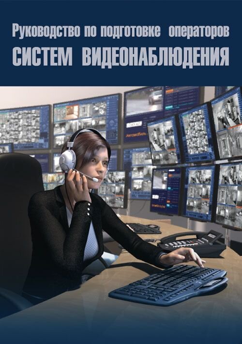 Руководство по подготовке операторов систем видеонаблюдения 
