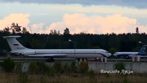 Посадка Ту-134АК RF-90914, и вылет Ил-62М RA-86555