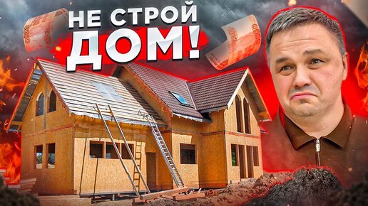 Пожалуйста, Не Стройте Свой Дом В 2023 Году!