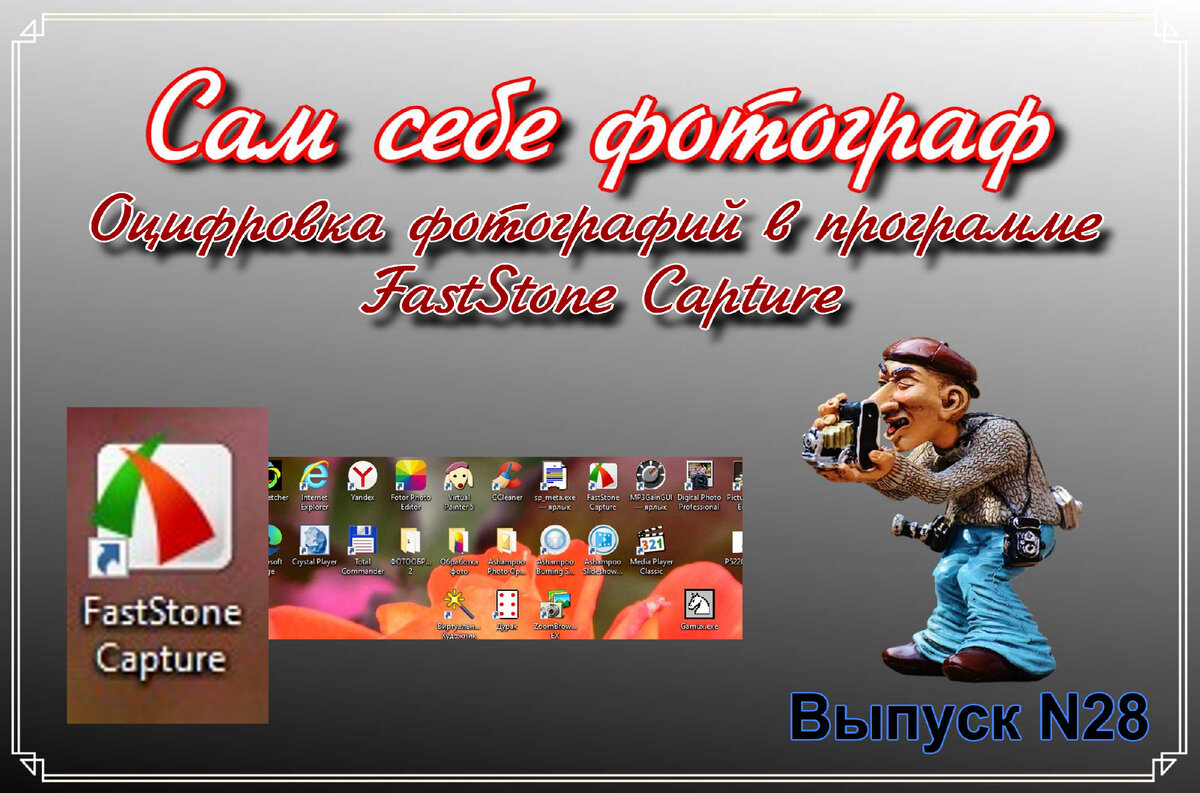 Сам себе фотограф. Выпуск N28 Оцифровка фотографий в программе FastStone Capture