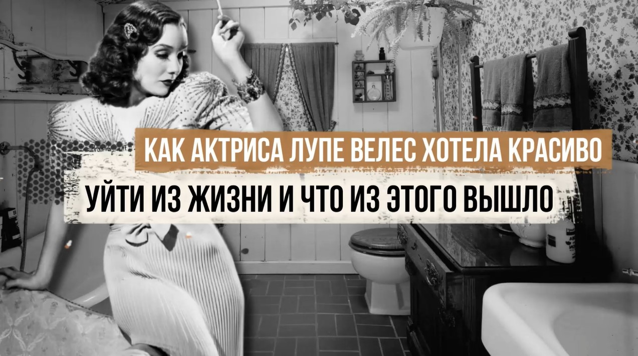 Как актриса Лупе Велес хотела красиво уйти из жизни и что из этого вышло |  Загадки истории | Дзен