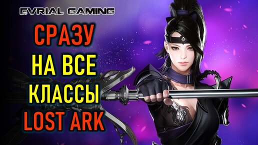 ГАЙД НА ВСЕ КЛАССЫ LOST ARK - УНИВЕРСАЛЬНЫЙ МЕТОД