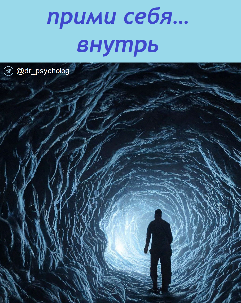 прими себя… внутрь