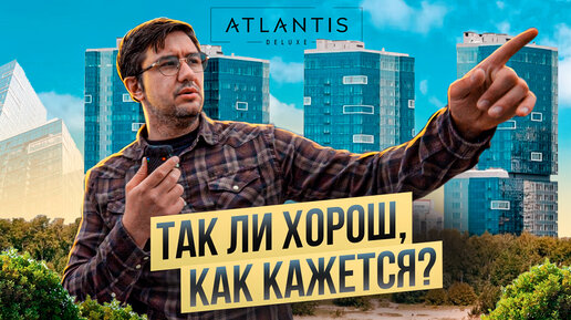 Обзор на ЖК Atlantis Deluxe. То, о чем не расскажет застройщик. Ремонт квартир