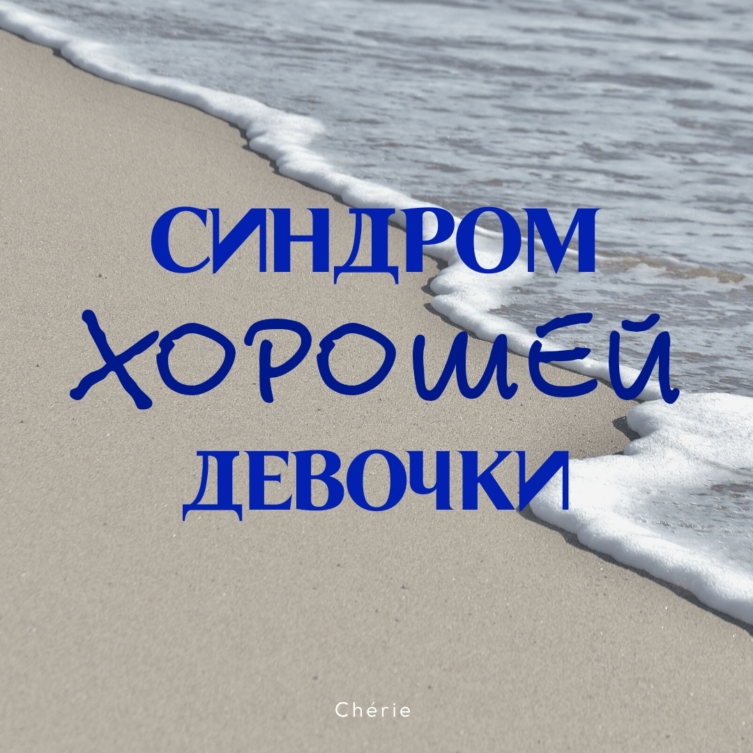 Как послушные дети становятся невротиками, лузерами, наркоманами | попечительство-и-опека.рф | Дзен