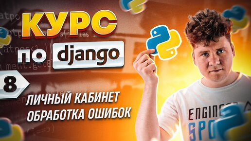 Полный курс по Django # 8 / Личный кабинет, обработка ошибок