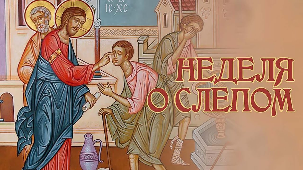 Неделя о слепом картинки