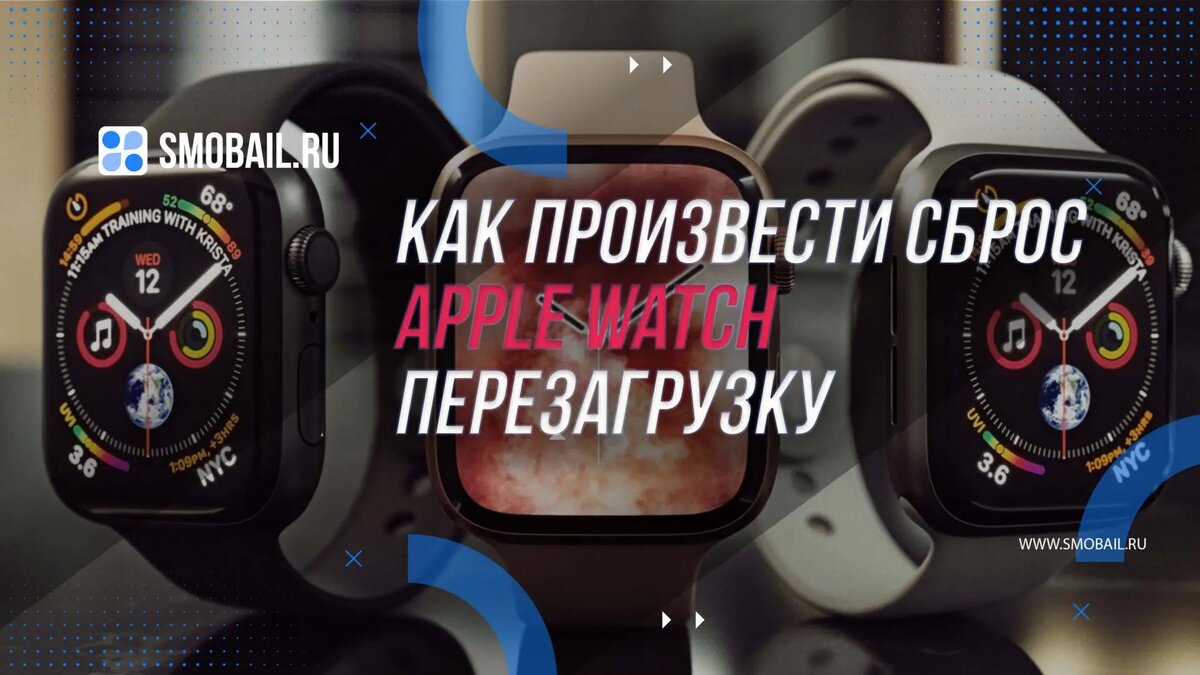 Apple Watch: Как произвести сброс или перезагрузку для продажи | SMobail -  Твой личный помощник | Дзен