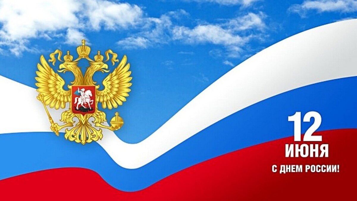 Фото: https://mykaleidoscope.ru/x/uploads/posts/2022-09/1663271155_3-mykaleidoscope-ru-p-s-dnem-rossii-otkritki-oboi-4.jpg