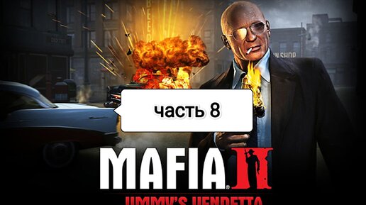 Mafia II Jimmy's Vendetta - угон бензовоза